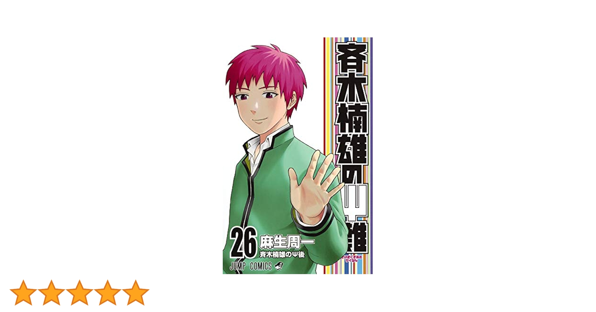 斉木楠雄のΨ難 26 (ジャンプコミックス) | 麻生 周一 |本 | 通販